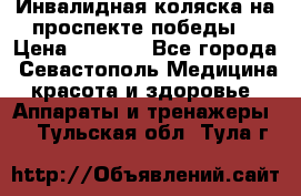 Инвалидная коляска на проспекте победы  › Цена ­ 6 000 - Все города, Севастополь Медицина, красота и здоровье » Аппараты и тренажеры   . Тульская обл.,Тула г.